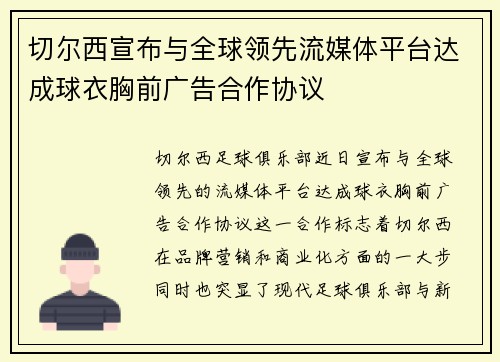 /uploads/images/20260626/qie-er-xi-xuan-bu-yu-quan-qiu-ling-xian-liu-mei-ti-ping-tai-da-cheng-qiu-yi-xiong-qian-guang-gao-he-zuo-xie-yi.webp