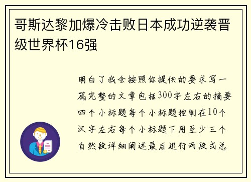 哥斯达黎加爆冷击败日本成功逆袭晋级世界杯16强