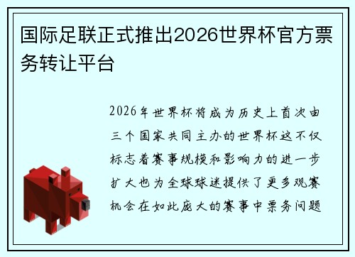 /uploads/images/20260628/guo-ji-zu-lian-zheng-shi-tui-chu-2026-shi-jie-bei-guan-fang-piao-wu-zhuan-rang-ping-tai.webp