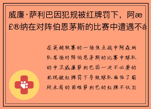 /uploads/images/20260629/wei-lian-sa-li-ba-yin-fan-gui-bei-hong-pai-fa-xia-a-sen-na-zai-dui-zhen-bo-en-mao-si-de-bi-sai-zhong-zao-yu-bu-li-ju-mian.webp