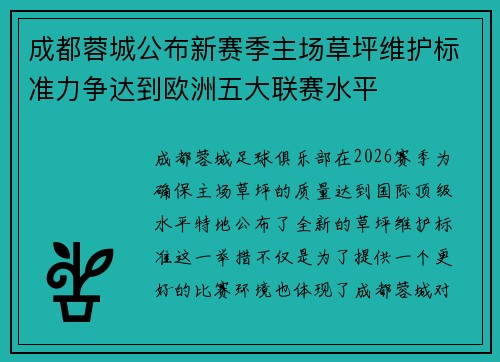 成都蓉城公布新赛季主场草坪维护标准力争达到欧洲五大联赛水平 成都蓉城公布新赛季主场草坪维护标准力争达到欧洲五大联赛水平