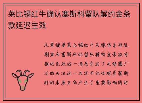 莱比锡红牛确认塞斯科留队解约金条款延迟生效 莱比锡红牛确认塞斯科留队解约金条款延迟生效