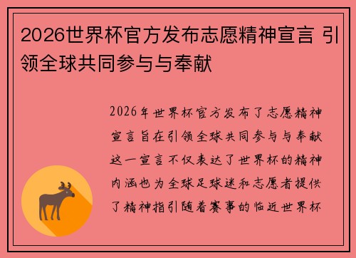 /uploads/images/20260711/2026-shi-jie-bei-guan-fang-fa-bu-zhi-yuan-jing-shen-xuan-yan-yin-ling-quan-qiu-gong-tong-can-yu-yu-feng-xian.webp