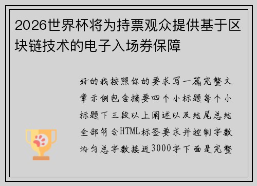 /uploads/images/20260711/2026-shi-jie-bei-jiang-wei-chi-piao-guan-zhong-ti-gong-ji-yu-qu-kuai-lian-ji-shu-de-dian-zi-ru-chang-quan-bao-zhang.webp