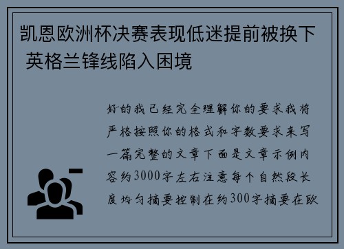 凯恩欧洲杯决赛表现低迷提前被换下 英格兰锋线陷入困境