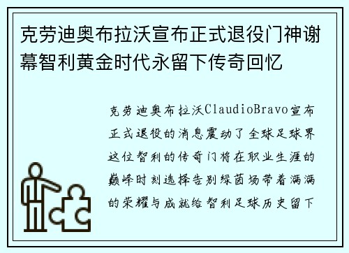 克劳迪奥布拉沃宣布正式退役门神谢幕智利黄金时代永留下传奇回忆