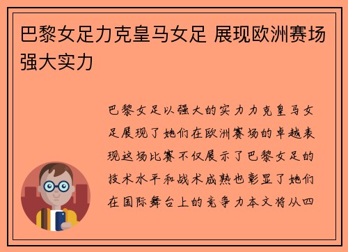 巴黎女足力克皇马女足 展现欧洲赛场强大实力 巴黎女足力克皇马女足 展现欧洲赛场强大实力