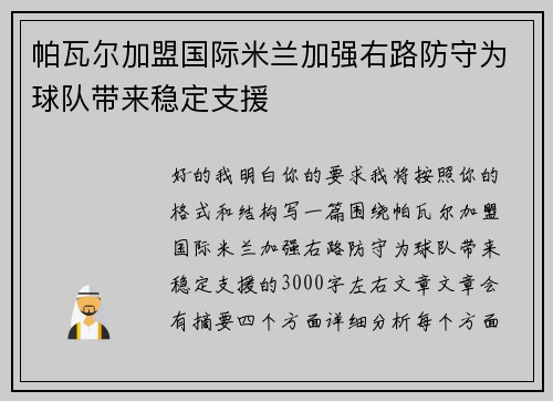 帕瓦尔加盟国际米兰加强右路防守为球队带来稳定支援 帕瓦尔加盟国际米兰加强右路防守为球队带来稳定支援