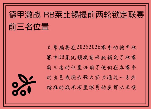 德甲激战 RB莱比锡提前两轮锁定联赛前三名位置