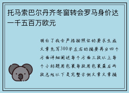 托马索巴尔丹齐冬窗转会罗马身价达一千五百万欧元 托马索巴尔丹齐冬窗转会罗马身价达一千五百万欧元