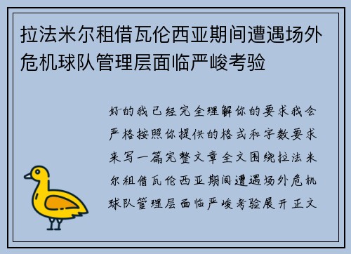 /uploads/images/20260721/la-fa-mi-er-zu-jie-wa-lun-xi-ya-qi-jian-zao-yu-chang-wai-wei-ji-qiu-dui-guan-li-ceng-mian-lin-yan-jun-kao-yan.webp
