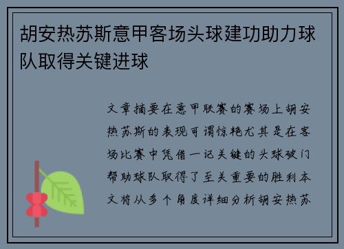 胡安热苏斯意甲客场头球建功助力球队取得关键进球