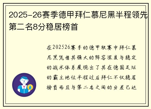 2025-26赛季德甲拜仁慕尼黑半程领先第二名8分稳居榜首 2025-26赛季德甲拜仁慕尼黑半程领先第二名8分稳居榜首