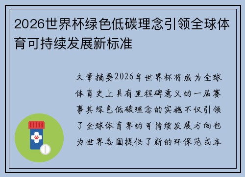 2026世界杯绿色低碳理念引领全球体育可持续发展新标准